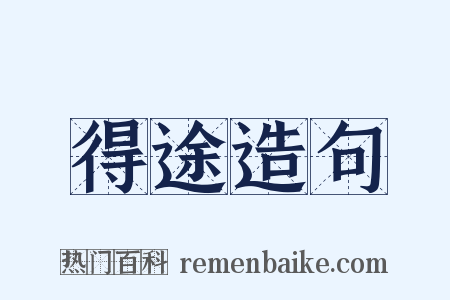 得途造句是什么意思的图片
